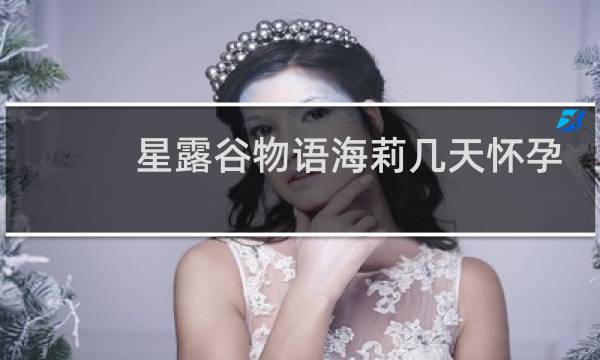 星露谷物语海莉几天怀孕