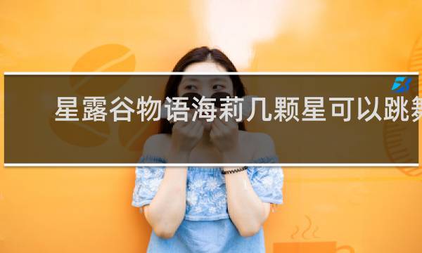 星露谷物语海莉几颗星可以跳舞