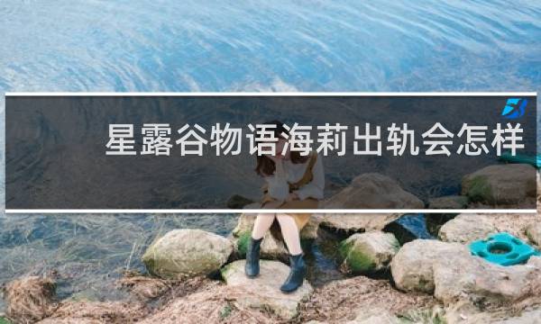 星露谷物语海莉出轨会怎样