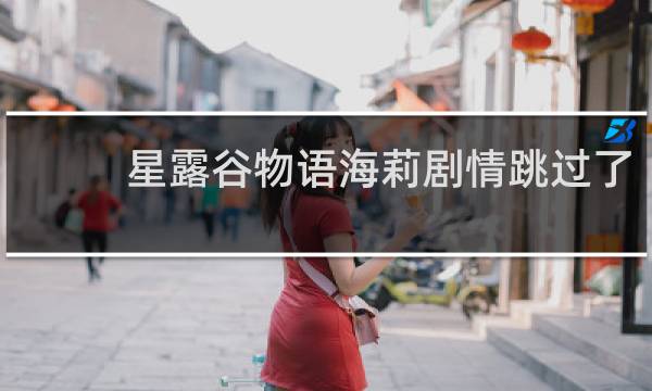 星露谷物语海莉剧情跳过了