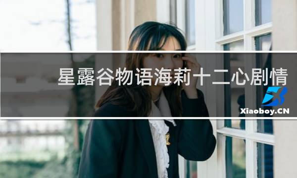 星露谷物语海莉十二心剧情