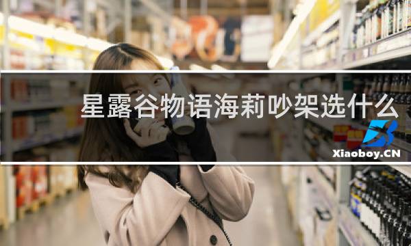 星露谷物语海莉吵架选什么