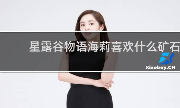 星露谷物语海莉喜欢什么矿石