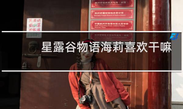 星露谷物语海莉喜欢干嘛