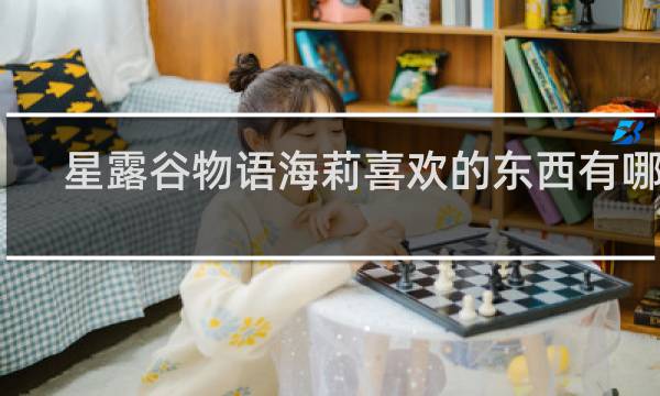 星露谷物语海莉喜欢的东西有哪些