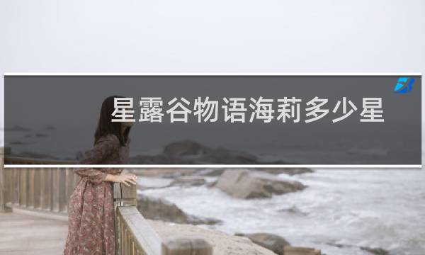 星露谷物语海莉多少星