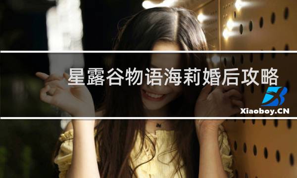星露谷物语海莉婚后攻略