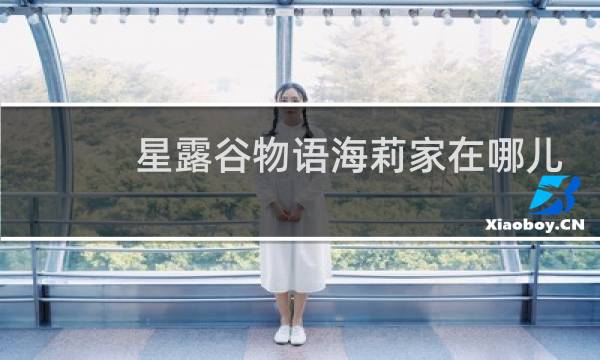 星露谷物语海莉家在哪儿