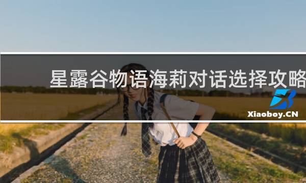 星露谷物语海莉对话选择攻略