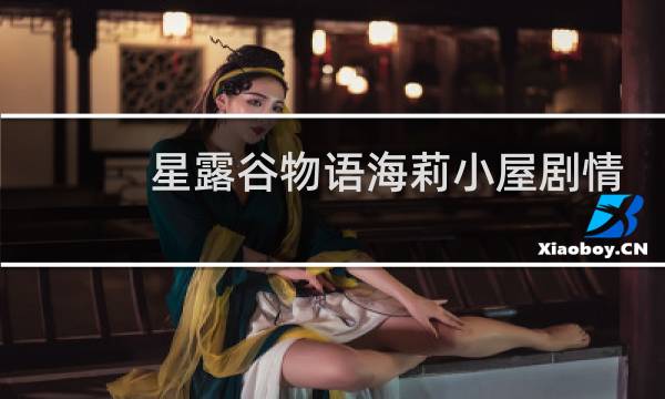 星露谷物语海莉小屋剧情