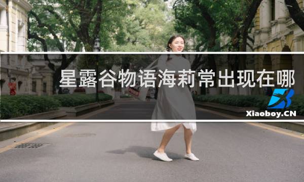 星露谷物语海莉常出现在哪
