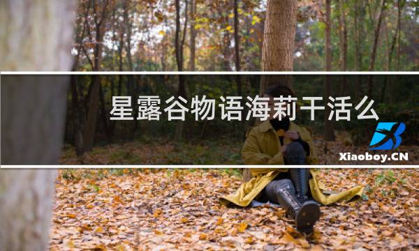 星露谷物语海莉干活么