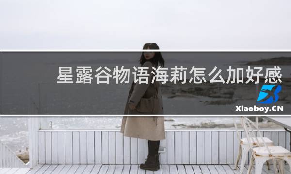 星露谷物语海莉怎么加好感