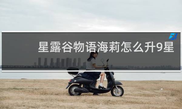 星露谷物语海莉怎么升9星