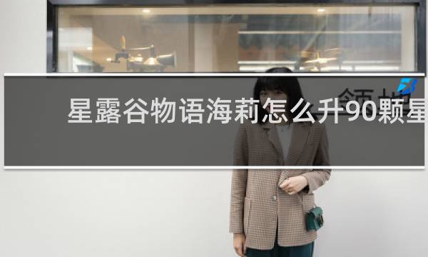 星露谷物语海莉怎么升90颗星