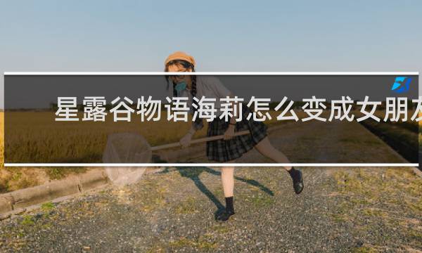 星露谷物语海莉怎么变成女朋友