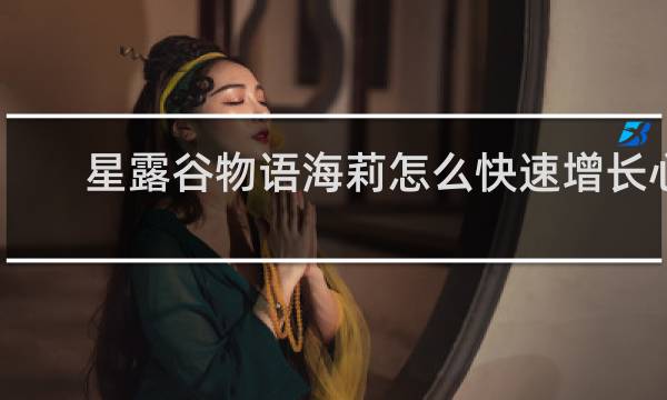 星露谷物语海莉怎么快速增长心