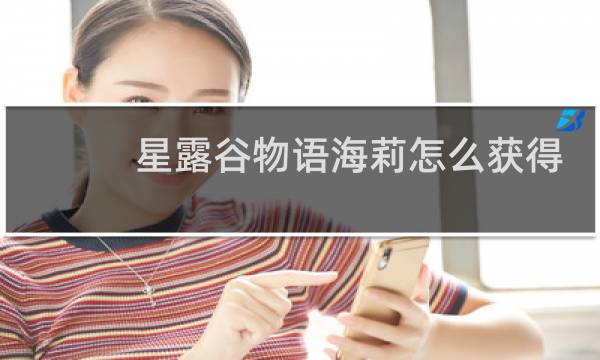 星露谷物语海莉怎么获得