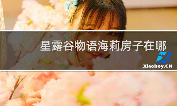 星露谷物语海莉房子在哪