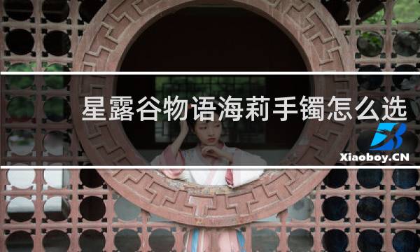 星露谷物语海莉手镯怎么选