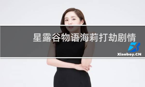 星露谷物语海莉打劫剧情