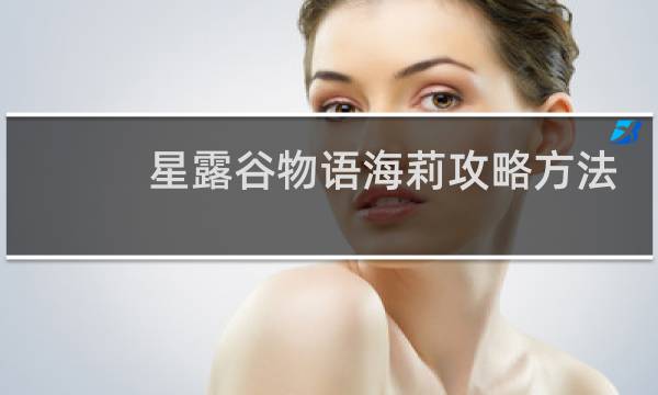 星露谷物语海莉攻略方法