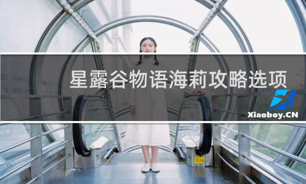 星露谷物语海莉攻略选项