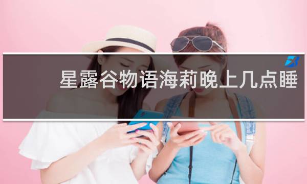 星露谷物语海莉晚上几点睡