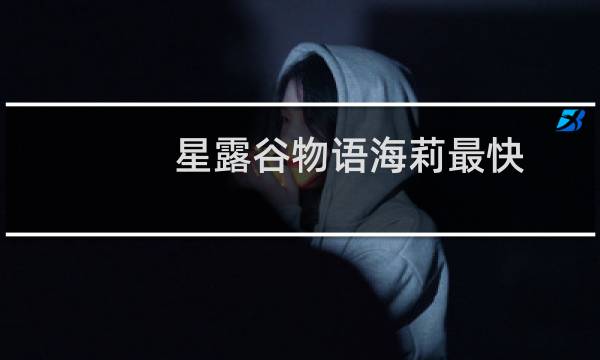 星露谷物语海莉最快