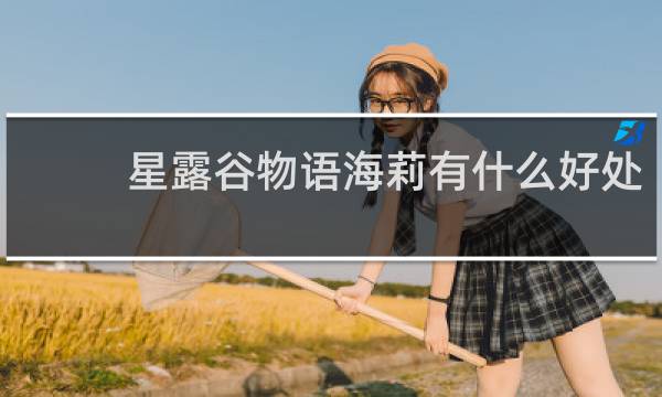 星露谷物语海莉有什么好处