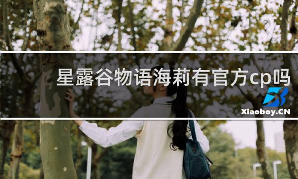 星露谷物语海莉有官方cp吗