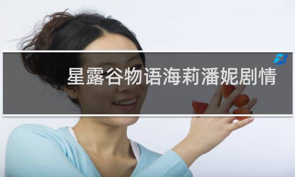 星露谷物语海莉潘妮剧情