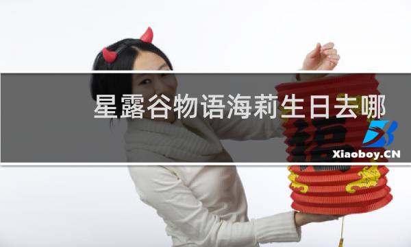 星露谷物语海莉生日去哪