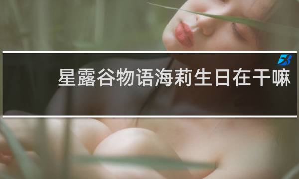 星露谷物语海莉生日在干嘛