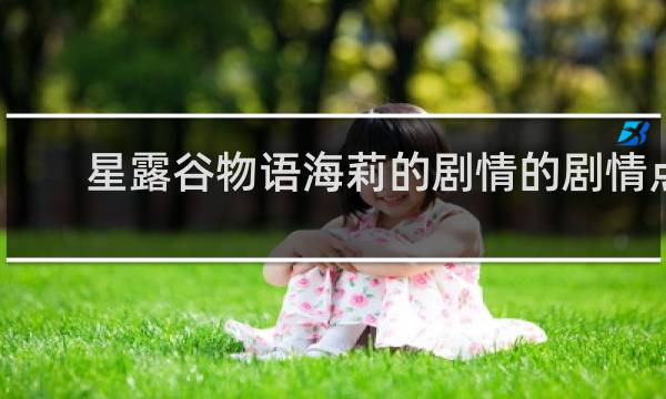 星露谷物语海莉的剧情的剧情点