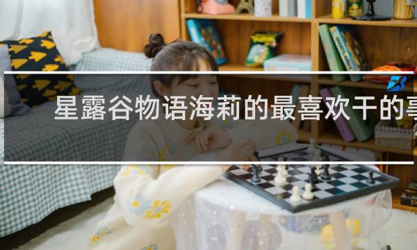 星露谷物语海莉的最喜欢干的事