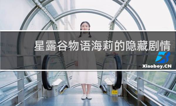 星露谷物语海莉的隐藏剧情