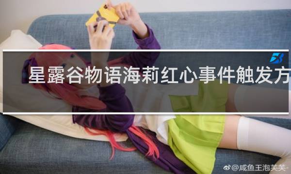 星露谷物语海莉红心事件触发方法