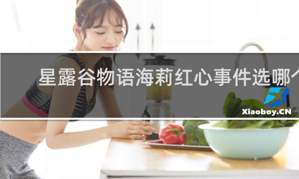 星露谷物语海莉红心事件选哪个