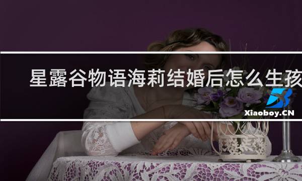 星露谷物语海莉结婚后怎么生孩子