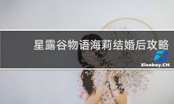 星露谷物语海莉结婚后攻略