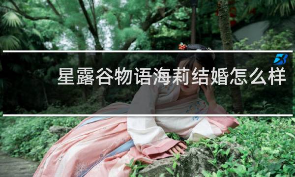 星露谷物语海莉结婚怎么样