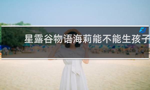 星露谷物语海莉能不能生孩子