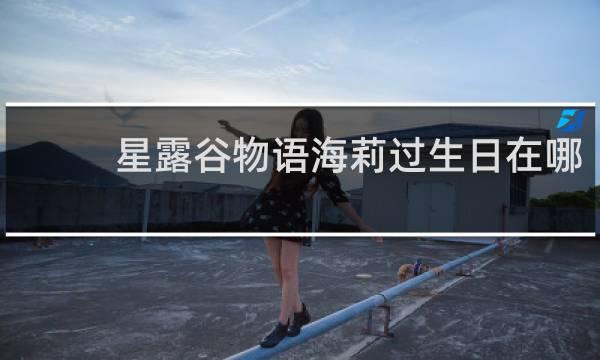 星露谷物语海莉过生日在哪