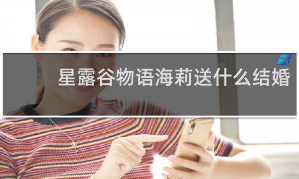 星露谷物语海莉送什么结婚