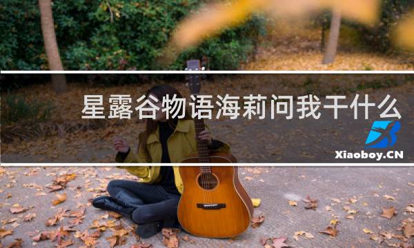 星露谷物语海莉问我干什么