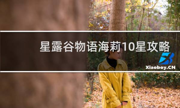 星露谷物语海莉10星攻略