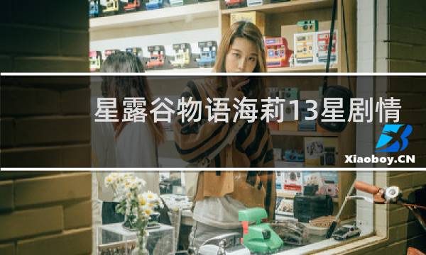 星露谷物语海莉13星剧情