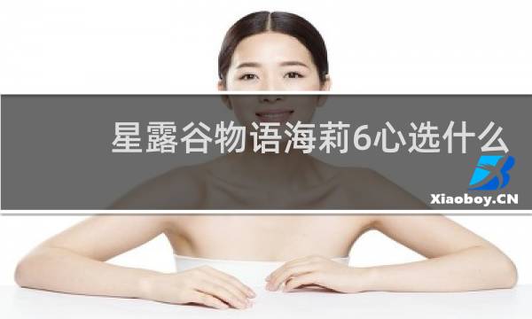 星露谷物语海莉6心选什么