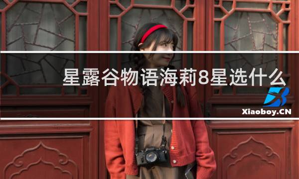 星露谷物语海莉8星选什么